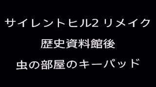 サイレントヒル2 リメイク 虫の部屋 キーパッドパズル難易度ノーマル [upl. by Gerdi939]