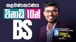 10 Min BS With Lakshan Fernando  10  2023 AL  Business Studies  Management  කළමනාකරණය [upl. by Nnek]