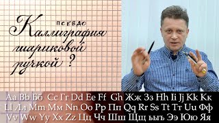 Каллиграфия или леттеринг  пишем шариковой ручкой Как писать красиво [upl. by Bowles]