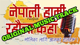 नेपाली हामी रहौला काहा ।। Nepali Hami Rahaula Kaha Nepalai Narahe original karaoke track with lyrics [upl. by Nytsirc45]