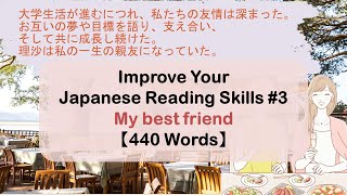 【Kanji Ver】Improve Your Japanese Reading Skills 3 My best friend [upl. by Siloa830]