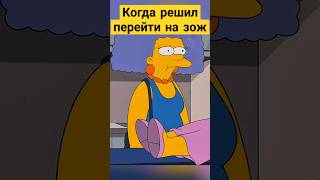 Когда решил перейти на ЗОЖ 😅✨ симпсоны simpsons сериал [upl. by Anaibib]