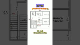 25×23 house plan  2523 village plan  25×23 ghar ka naksha 2bhk  ytshorts houseplan homeplan [upl. by Harriot446]