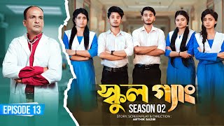 SCHOOL GANG  স্কুল গ্যাং  Episode 13  Prank King Season 02 Drama Serial  New Bangla Natok 2022 [upl. by La Verne]