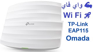 TP Link EAP115 300Mbps Wi Fi Access Point Setup🌎ضبط اعدادات اكسس بوينت [upl. by Aziza]