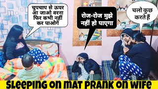 रोजरोज मैं नहीं कर पाऊंगा  Sleeping on mat prank on wife  subhashkumarvlogs [upl. by Ecilef]