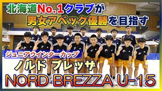 【中学バスケ】NORD BREZZA（ノルドブレッザ）U15男子チームが誕生！今年は男女アベック優勝で全国大会進出を狙う！打倒レバンガ北海道なるか？ [upl. by Anahsal]