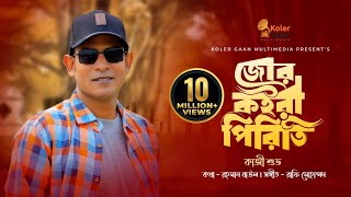 জোর কইরা পিরিতি  Jor Koira Piriti  Kazi Shuvo  Kolergaan Multimedia ☢☢ EXCLUSIVE ☢☢ [upl. by Trey]