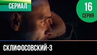 ▶️ Склифосовский 3 сезон 16 серия  Склиф 3  Мелодрама  Фильмы и сериалы  Русские мелодрамы [upl. by Egiarc]