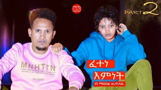 ህድሞና  Part 2  ፈተነ እምነት ብ ማዕበል ዑስላሴ  Fetene Emnet by Maebel OSie TD  New Eritrean Film 2024 [upl. by Alicul]