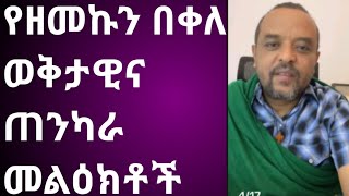 የዘመድኩን በቀለ ወቅታዊና ጠንካራ መልእክቶች Abyssiniaአቢሲኒያ3000 [upl. by Alessandra444]