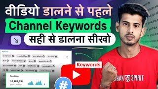 New YouTuber पहले ये करो   Youtube channel keywords kaise dale  Channel keywords for youtube [upl. by Charlton624]