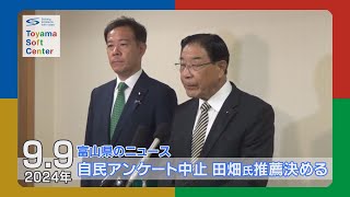 自民富山市連アンケートを中止 田畑裕明氏の推薦を決定【202499 富山県のニュース】 [upl. by Wolsniw128]