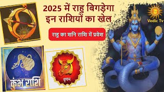 2025 में राहु इन राशियों के जीवन में मचा देंगे सनसनी  rahu rashi parivartan 2025  vedic tv [upl. by Joannes]