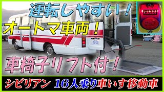 ■ 【車椅子リフト付！】 シビリアン！ 16人乗り 車いす移動車・マイクロバス！ 運転しやすいオートマ！ L40173 ■ [upl. by Ahsienar]