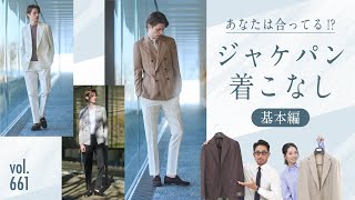 意外と知らない…ジャケット×パンツの着こなしテク！まずは◯◯を決める  BR Fashion College Lesson661 ジャケット特集 [upl. by Katuscha]