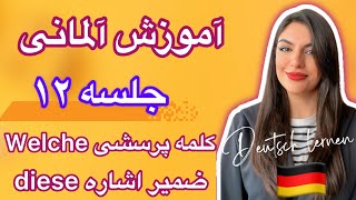 جلسه ۱۲ آموزش آلمانی diesedieserdieses  WelcheWelcherWelches [upl. by Erie]