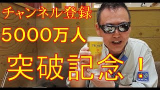 チャンネル登録者５０００万人突破記念ライブ配信！！ 常温のビールで乾杯ですｂ [upl. by Aminta]