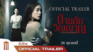 CONFINEMENT บ้านกักวิญญาณ  Official Trailer ซับไทย [upl. by Compton]