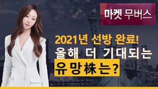 마켓 무버스 2021년 선방 완료 올해 더 기대되는 유망株는  머니투데이방송 증시 증권 [upl. by Neiman]