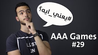 AAA Games يعنيايه؟ [upl. by Michaeu]