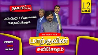 12 Tamil Sabbath School  Tried and Crucified  3rd Qtr 2024 [upl. by Rhiana]