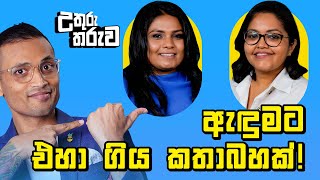 ඇඳුමට එහා ගිය කතා බහක්  Adhisha  Selyna [upl. by Ennoryt195]