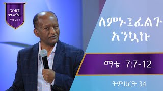 የማቴዎስ ወንጌል ትምህርት 34  ለምኑ፤ ፈልጉ፣ አንኳኩ  በጋሽ ንጉሴ ቡልቻ Matthew Teaching 34 Gashe Negussie Bulcha [upl. by Imhsar332]