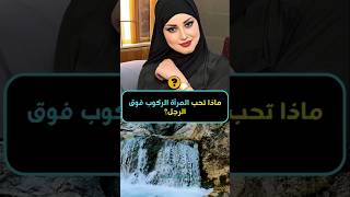 معلومات نفسية مذهلة من علم النفس عن المرأة والسلوك الإنساني حصريا shorts [upl. by Sevy956]