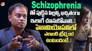 Schizophrenia తో పుట్టిన పిల్లల్ని ఖచ్చితంగా ఇలాగే చూసుకోవాలి Schizophrenia Treatment In Homeopathy [upl. by Siurtemed449]