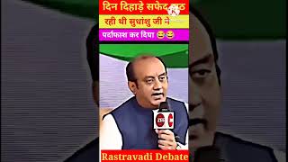 🔥 sudhanshu trivedi expose supriya shrenate shorts sudhanshutrivedi [upl. by Eecyak910]