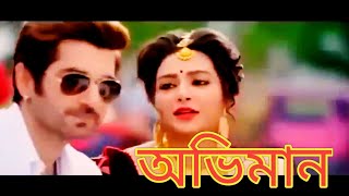 Oviman full movie jeet  অভিমান  বাংলা মুভি  জিৎ শুভশ্রী  Jeet and Subhashree  Jeet movie [upl. by Puglia]