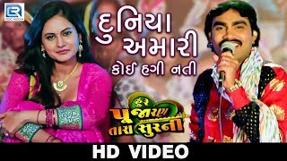 JIGNESH KAVIRAJ  Duniya Amari Koi Hagi Nati  VIDEO SONG  Chini Raval  Latest Gujarati Movie 2018 [upl. by Peer243]