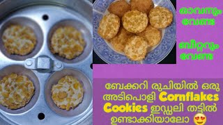 Best Cornflakes Cookies with amp without Oven No BeaterBakery Style Cornflakes Cookies [upl. by Notfa]