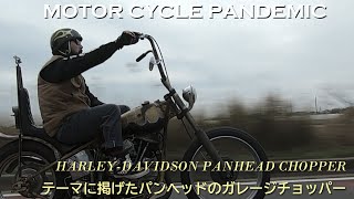 【連続アワード受賞のパンヘッドのガレージチョッパー】MOTOR CYCLE PANDEMIC（千葉県旭市）／嶋田純也 [upl. by Pratte]