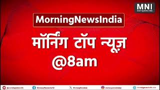 Top 10 Big News of 1 October 2024  MorningNewsIndia । ताजा खबरें । MNI [upl. by New]