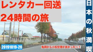 レンタカー回送業務を24時間したら、どうなるか？実際やってみたら、関西から小松空港までが最長でした！ [upl. by Anerahs]