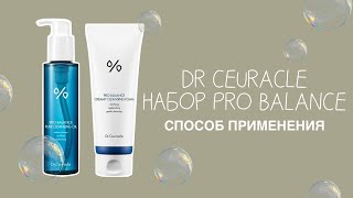 DR CEURACLE НАБОР PRO BALANCE 🤍 как правильно используем 👌🏻 [upl. by Rima]