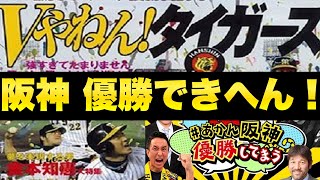 【替え歌】阪神タイガースが優勝できへん！原曲 エアーマンが倒せない [upl. by Atinek286]