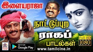 இசைஞானி நாட்டுப்புற பாடலை கேட்பவர் மகிழ ராகங்களாக தந்த பாடல்கள் Raja Nattupura Ragam [upl. by Noseimaj]