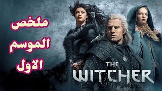 ملخص الموسم الاول مسلسل The Witcher  بالترتيب الزمني الصحيح [upl. by Ellen808]