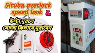 SIRUBA CONTROL BOX DKKU10 SPEED LOCK SETTING  how to speed lock siruba overlock sewing machine [upl. by Anayeek921]