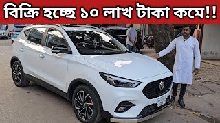 বিক্রি হচ্ছে ১০ লাখ টাকা কমে MG Price In Bangladesh । Used Car Price In Bangladesh [upl. by Nolava157]