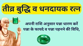 पन्ना पहनने की विधि पन्ना के फायदे benefits of Emerald पन्ना किसको धारण करना चाहिए Panna [upl. by Loftis]