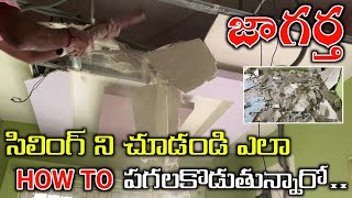 HOW TO REMOVE FALSE CEILING IN TELUGU  Ceiling Remove Labour Cost Details [upl. by Adamson]