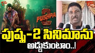 Janasena Leader Chalamalasetty Ramesh Babu Sensational Comments on Pushpa 2 Movie  TOne News [upl. by Nibas201]