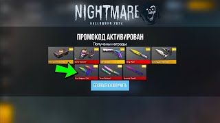 Nightmare 2024  НОВЫЙ БЕСКОНЕЧНЫЙ ПРОМОКОД НА НОЖ в СТАНДОФФ 2  Рабочий БЕСПЛАТНО ПРОМО СТАНДОФФ 2 [upl. by Gussi199]