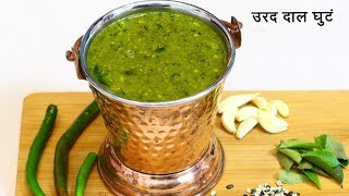 अस्सल सातारी उडदाचं घुटं  Spicy Urad Dal Ghute  Urad Dal Curry Recipe  MadhurasRecipe 518 [upl. by Ahsinar]