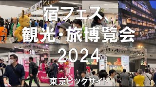 宿フェス、観光・旅博覧会2024・東京ビッグサイト・展示会営業術 [upl. by Atteiram910]