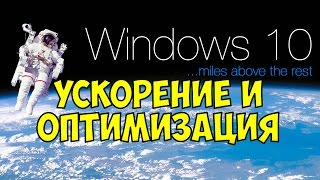 Windows 10 Ускорение и Оптимизация [upl. by Delgado159]